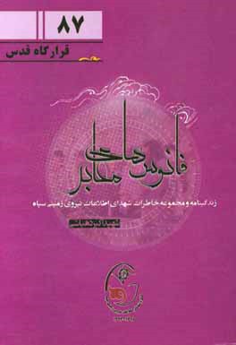 زندگی‌نامه و مجموعه خاطرات شهدای اطلاعات نیروی زمینی سپاه: شهید اکبر دهباشی