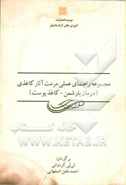 مجموعه راهنمای عملی مرمت آثار کاغذی (درمان پارشمن - کاغذ پوست)