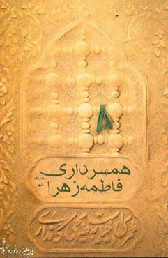 همسرداری فاطمه‌زهرا (س)