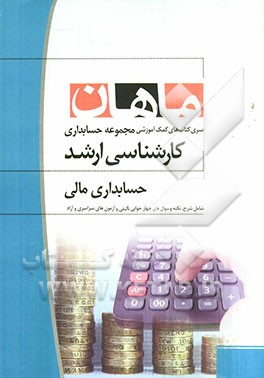 حسابداری مالی: مجموعه حسابداری: کارشناسی ارشد
