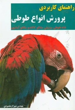 راهنمای کاربردی پرورش انواع طوطی (شاه طوطی، برزیلی، ملنگو، کاکادو، مکائو، آمازون)