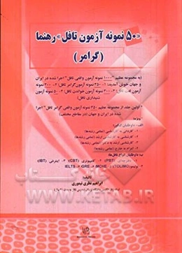 RAHNAMA "50 TOEFL sample tests" (grammar): with explanatory keys and comprehensive TOEFL grammar