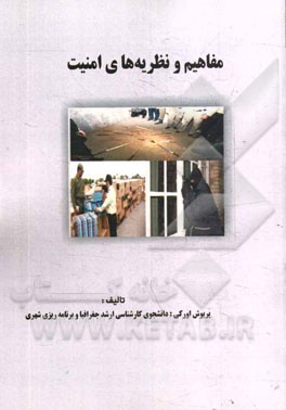 مفاهیم و نظریه های امنیت