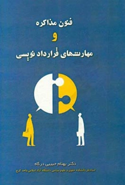 فنون مذاکره و مهارت‌های قراردادنویسی