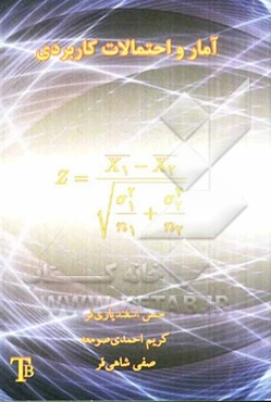 آمار و احتمالات کاربردی