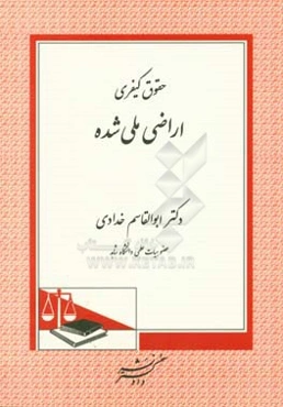 حقوق کیفری اراضی ملی شده