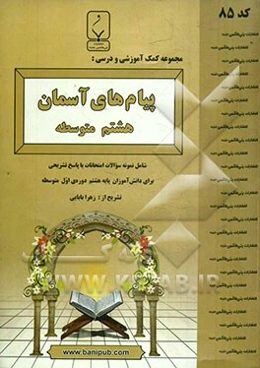 مجموعه کمک آموزشی و درسی پیام‌های آسمان هشتم متوسطه: شامل نمونه سوالات امتحانات با پاسخ تشریحی