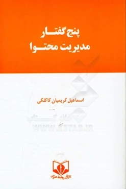 پنج گفتار مدیریت محتوا