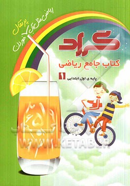 کتاب جامع ریاضی گراد پایه‌ی اول ابتدایی