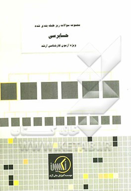 مجموعه سوالات ریزطبقه‌بندی شده حسابرسی ویژه آزمون کارشناسی ارشد