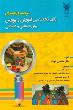 ترجمه و راهنمای زبان تخصصی آموزش و پرورش پیش‌دبستانی و دبستانی