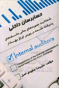 حسابرسان داخلی: شفافیت صورت‌های مالی بانک‌های پذیرفته شده در بورس اوراق بهادار