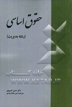 حقوق اساسی (رشته مدیریت)