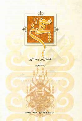 گلچين 2: مجموعه پيش‌درآمد، چهار مضراب و رنگ