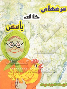 مرغهای خاله یاسمن