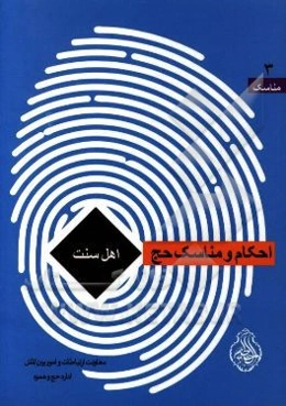 احکام و مناسک حج‌ از دیدگاه اهل سنت