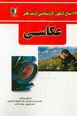 24 سال کنکور کارشناسی ارشد هنر: رشته‌ی عکاسی سراسری و آزاد از 1371 تا سال جاری با پاسخ‌نامه