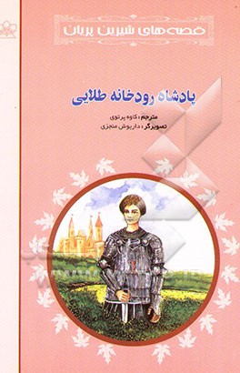 پادشاه رودخانه طلایی