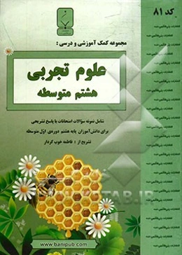 مجموعه کمک آموزشی و درسی علوم تجربی هشتم متوسطه: شامل نمونه سوالات امتحانات با پاسخ تشریحی