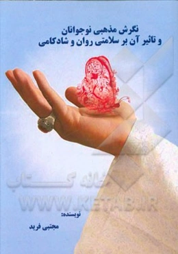 نگرش مذهبی نوجوانان و تاثیر آن بر سلامتی روان و شادکامی