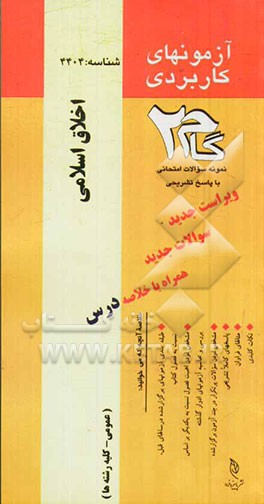 آزمون‌های کاربردی اخلاق اسلامی: نمونه سوالات ادوار گذشته به همراه پاسخ تشریحی