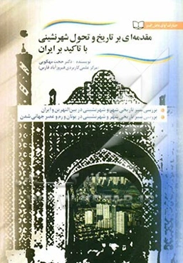 مقدمه‌ای بر تاریخ و تحول شهرنشینی (با تاکید بر ایران)