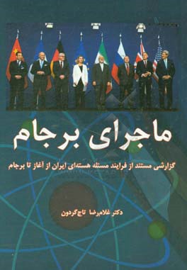 ماجرای برجام: گزارشی مستند از فرایند مسئله هسته‌ای ایران از آغاز تا برجام "به همراه دست‌نوشته‌هایی در مورد فعالیت‌های هسته‌ای از سال 1383"