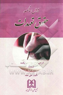 درس‌نامه حقوق تعهدات