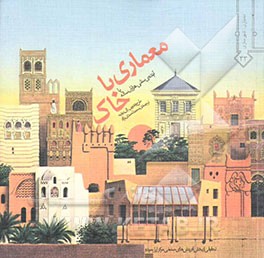 معماری با خاک