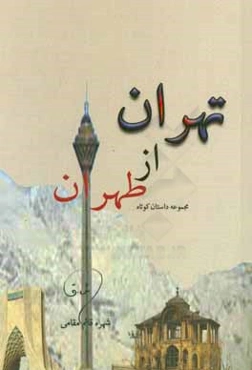 تهران از طهران