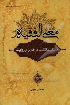 مغنی‌ الفقیه: میزان بلاغت در قرآن و روایت