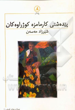 پیده‌شتی کارمامزه کوژراوه‌کان