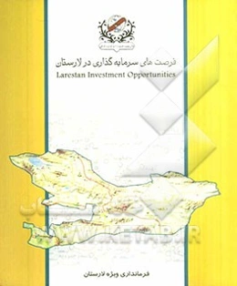 فرصت‌های سرمایه‌گذاری در لارستان