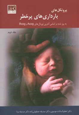 پروتکل‌های بارداری‌های پرخطر