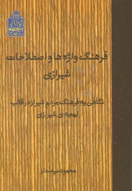 فرهنگ واژه‌ها و اصطلاحات شیرازی: نگاهی به فرهنگ مردم شیراز در قالب لهجه‌ی شیرازی