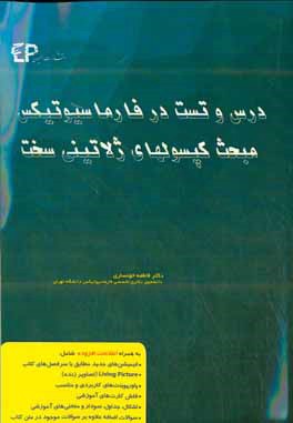 درس و تست مبحث کپسول‌های ژلاتینی سخت در فارماسیوتیکس: مجموعه پرسش‌های آزمون‌های دکترای تخصصی داروسازی از سال 87 تا 97 به همراه پا