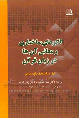 الگوهای ساختاری و معانی آن‌ها در زبان قرآن: همراه با پرسش و پاسخ