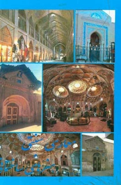 ‏‫معماری سنتی و هنرهای ساختمانی