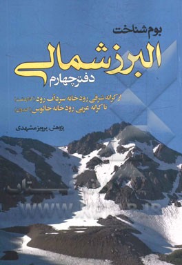 البرزشناسی (دفتر چهارم): بوم‌شناخت البرز شمالی (از کرانه شرقی رودخانه سردآب رود (کلاردشت) تا کرانه غربی رودخانه‌ی چالوس (کندوان))