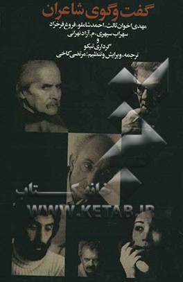 گفت‌وگوی شاعران: مهدی اخوان‌ثالث، احمد شاملو، فروغ فرخزاد، سهراب سپهری، م. آزاد تهرانی