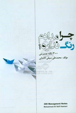چرا مدادم رنگ نداره؟: 300 نکته مدیریتی رنگی
