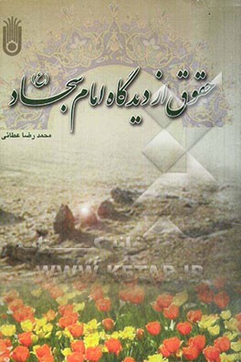 حقوق از دیدگاه امام سجاد (ع