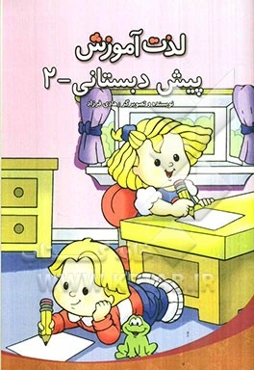 پیش‌دبستانی - 2