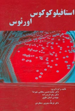 استافیلوکوکوس اورئوس