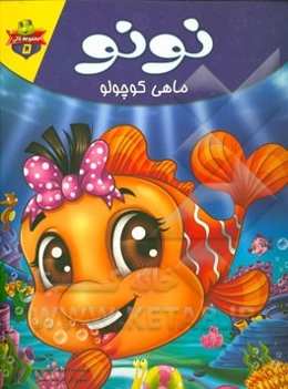 نونو ماهی کوچولو