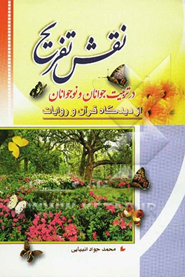 نقش تفریح در تربیت جوانان و نوجوانان از دیدگاه قرآن و روایات