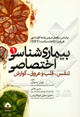 بیماری‌شناسی اختصاصی (1) تنفس - قلب و عروق - گوارش بر اساس سرفصل دروس رشته کارشناسی فن‌آوری اطلاعات سلامت (HIT)