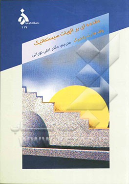 مقدمه‌ای بر الهیات سیستماتیک