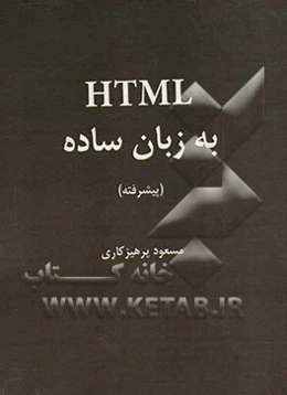 HTML به زبان ساده: پیشرفته