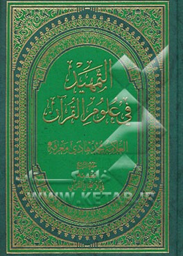 التمهید فی علوم القرآن: مقدمه فی الاعجاز القرآنی